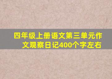 四年级上册语文第三单元作文观察日记400个字左右