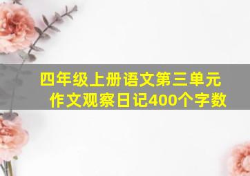 四年级上册语文第三单元作文观察日记400个字数