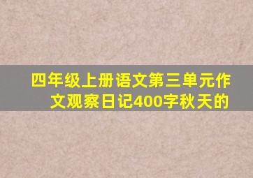 四年级上册语文第三单元作文观察日记400字秋天的