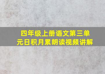 四年级上册语文第三单元日积月累朗读视频讲解