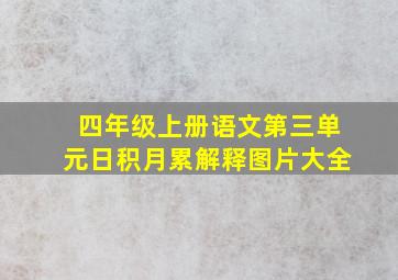 四年级上册语文第三单元日积月累解释图片大全