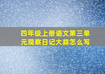 四年级上册语文第三单元观察日记大蒜怎么写