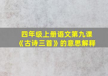 四年级上册语文第九课《古诗三首》的意思解释