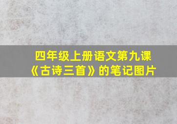 四年级上册语文第九课《古诗三首》的笔记图片