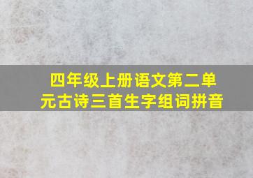 四年级上册语文第二单元古诗三首生字组词拼音