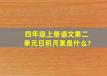 四年级上册语文第二单元日积月累是什么?