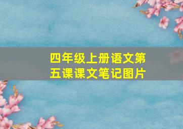 四年级上册语文第五课课文笔记图片