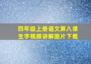 四年级上册语文第八课生字视频讲解图片下载