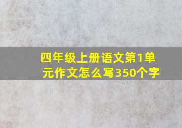 四年级上册语文第1单元作文怎么写350个字