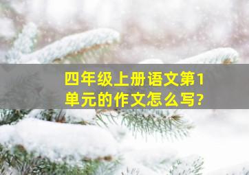 四年级上册语文第1单元的作文怎么写?