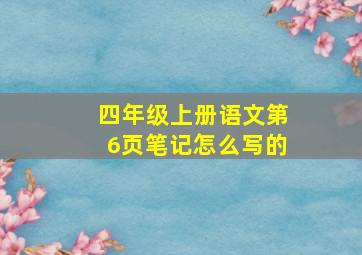 四年级上册语文第6页笔记怎么写的