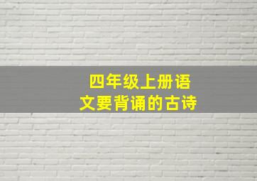 四年级上册语文要背诵的古诗