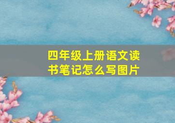 四年级上册语文读书笔记怎么写图片