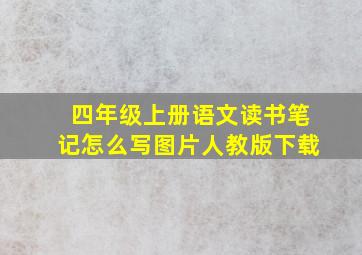 四年级上册语文读书笔记怎么写图片人教版下载