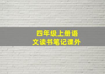 四年级上册语文读书笔记课外