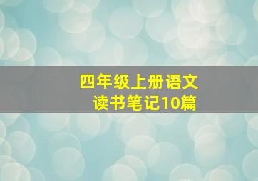 四年级上册语文读书笔记10篇