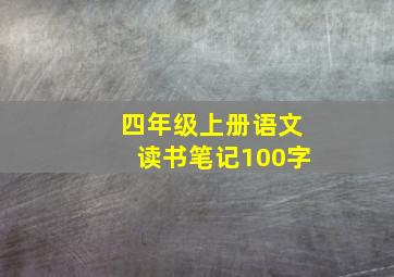 四年级上册语文读书笔记100字