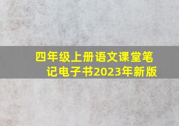 四年级上册语文课堂笔记电子书2023年新版