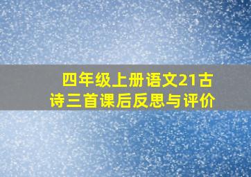 四年级上册语文21古诗三首课后反思与评价