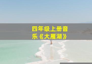 四年级上册音乐《大雁湖》