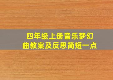 四年级上册音乐梦幻曲教案及反思简短一点