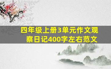 四年级上册3单元作文观察日记400字左右范文