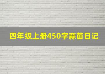 四年级上册450字蒜苗日记