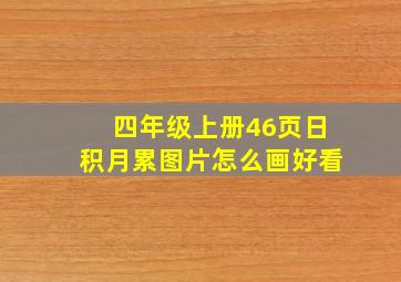 四年级上册46页日积月累图片怎么画好看