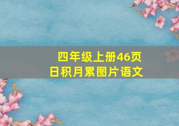 四年级上册46页日积月累图片语文