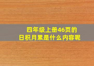 四年级上册46页的日积月累是什么内容呢