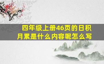 四年级上册46页的日积月累是什么内容呢怎么写