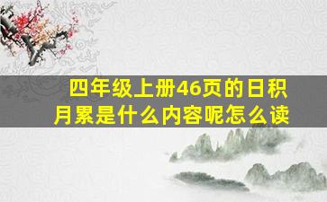 四年级上册46页的日积月累是什么内容呢怎么读