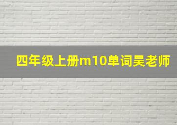 四年级上册m10单词吴老师