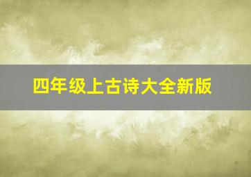 四年级上古诗大全新版