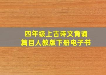 四年级上古诗文背诵篇目人教版下册电子书