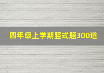 四年级上学期竖式题300道