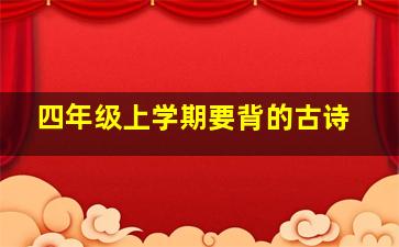 四年级上学期要背的古诗