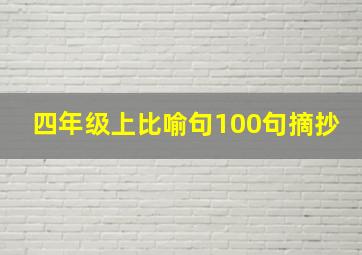 四年级上比喻句100句摘抄