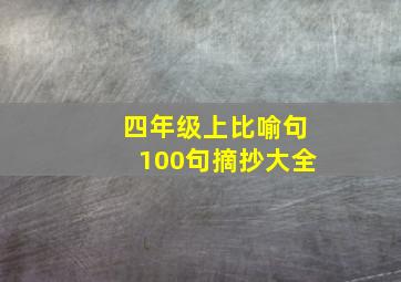 四年级上比喻句100句摘抄大全