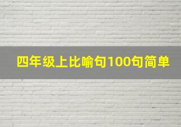 四年级上比喻句100句简单