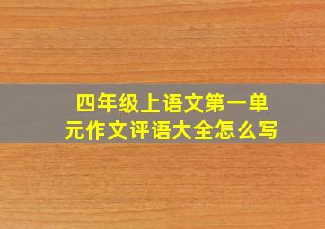 四年级上语文第一单元作文评语大全怎么写