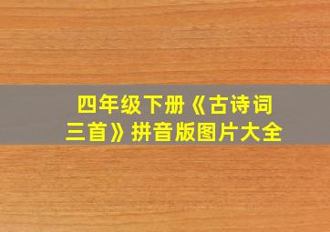 四年级下册《古诗词三首》拼音版图片大全