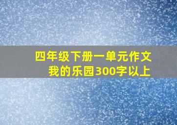 四年级下册一单元作文我的乐园300字以上