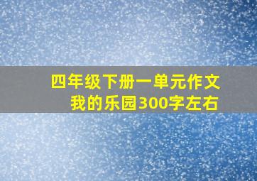 四年级下册一单元作文我的乐园300字左右