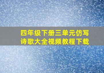 四年级下册三单元仿写诗歌大全视频教程下载