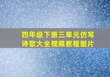 四年级下册三单元仿写诗歌大全视频教程图片