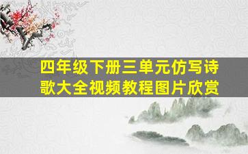 四年级下册三单元仿写诗歌大全视频教程图片欣赏