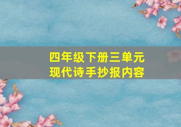 四年级下册三单元现代诗手抄报内容