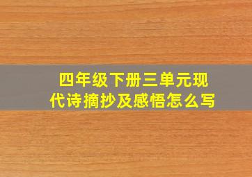 四年级下册三单元现代诗摘抄及感悟怎么写