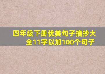 四年级下册优美句子摘抄大全11字以加100个句子